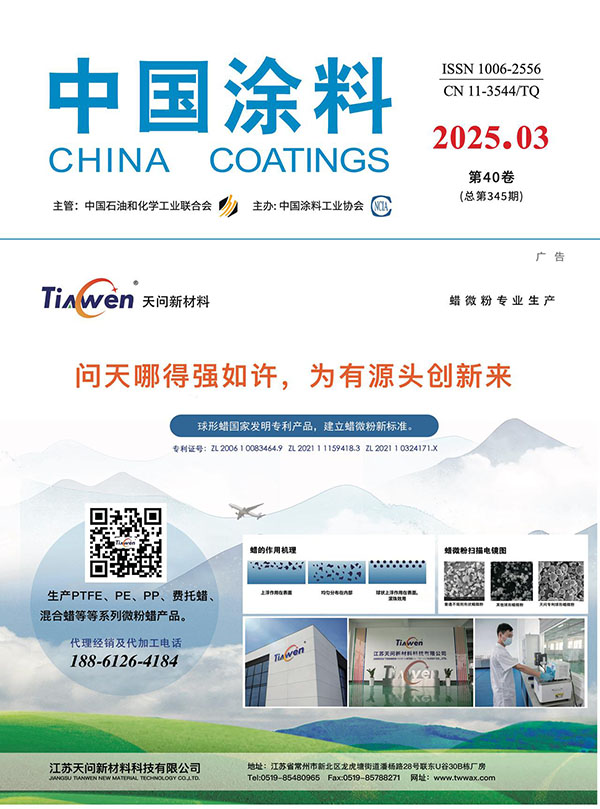 《中國涂料》2025年第3期